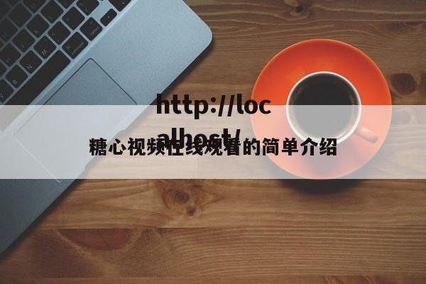 糖心视频在线观看的简单介绍