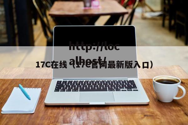 17C在线（17C官网最新版入口）