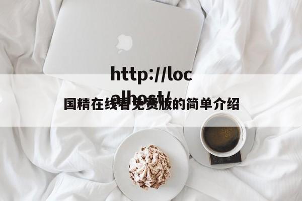 国精在线看免费版的简单介绍