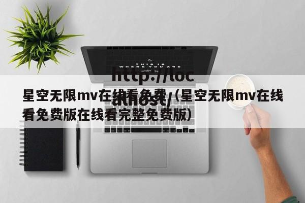 星空无限mv在线看免费（星空无限mv在线看免费版在线看完整免费版）
