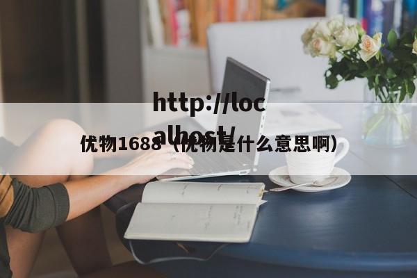 优物1688（优物是什么意思啊）