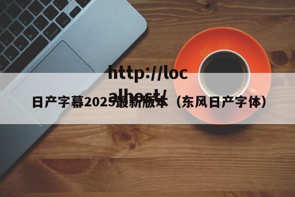日产字幕2025最新版本（东风日产字体）