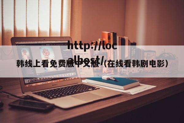 韩线上看免费版中文版（在线看韩剧电影）