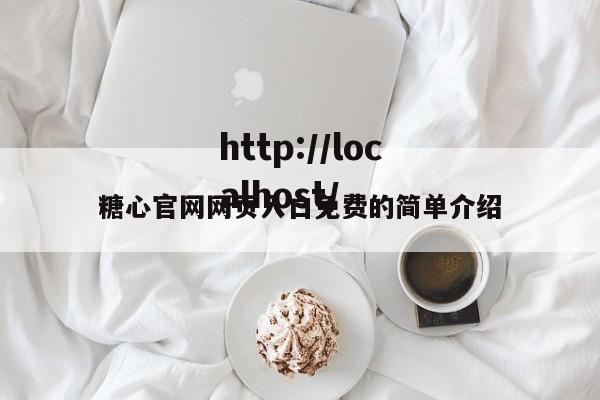 糖心官网网页入口免费的简单介绍