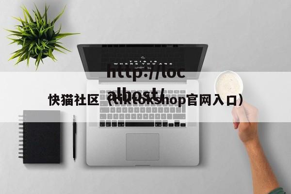 快猫社区（tiktokshop官网入口）