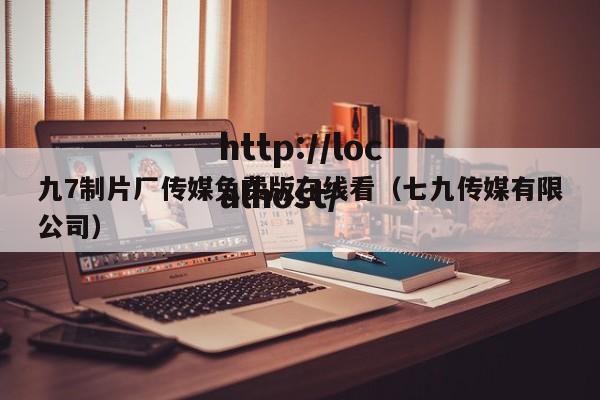 九7制片厂传媒免费版在线看（七九传媒有限公司）