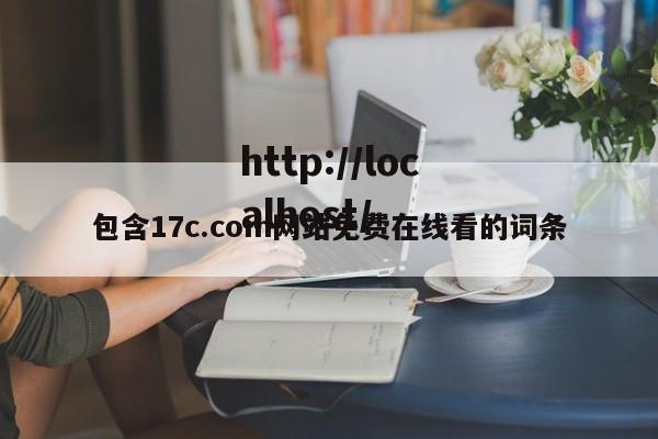 包含17c.com网站免费在线看的词条